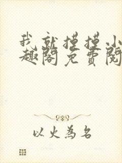 我就摸摸小说笔趣阁免费阅读