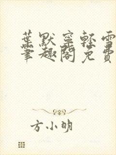 叶默宁轻雪全文笔趣阁免费阅读封面