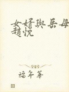 女婿与岳母陈超赵悦