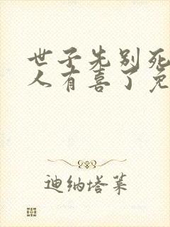 世子先别死,夫人有喜了免费阅读全文