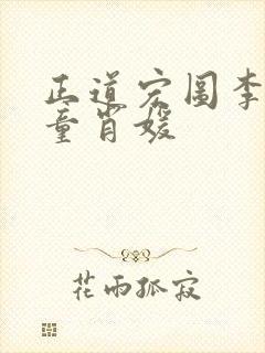 正道宏图李初年童肖媛