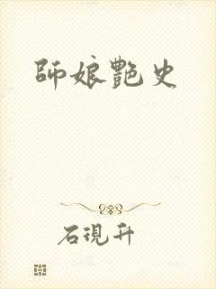 师娘艳史