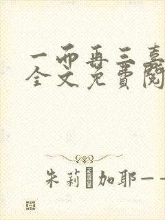 一而再三喜欢你全文免费阅读