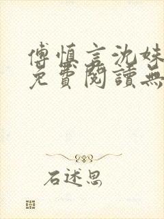 傅慎言沈姝全文免费阅读无弹窗