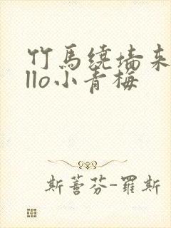 竹马绕墙来hello小青梅封面