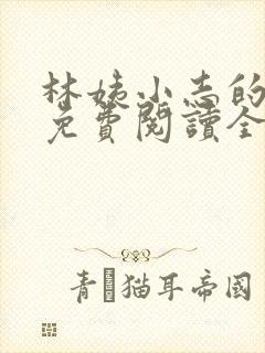 林姨小志的小说免费阅读全文