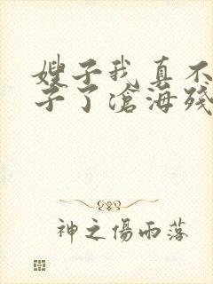 嫂子我真不是傻子了沧海残阳.免费阅读
