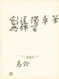 剑道独尊笔趣阁无弹窗
