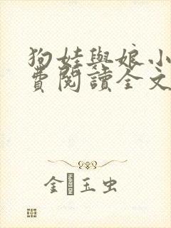 狗娃与娘小说免费阅读全文最新章节