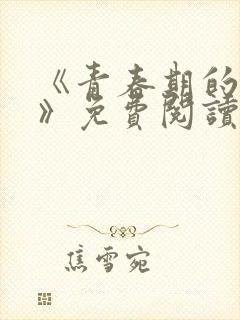 《青春期的迷失》免费阅读