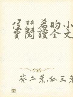 侯门希昀小说免费阅读全文