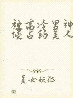 被高冷男神日夜侵占的美人h封面