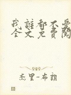 我谁都不爱小说全文免费阅读封面