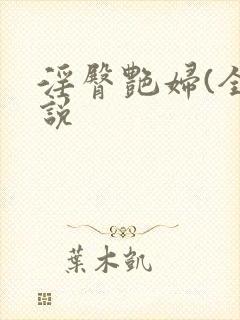 淫臀艳妇(全小说封面