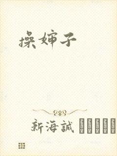 操婶子