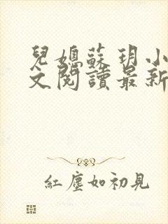 儿媳苏玥小说全文阅读最新章节更新时间