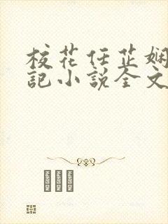 校花任芷娴的日记小说全文在线阅读
