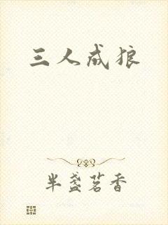 三人成狼