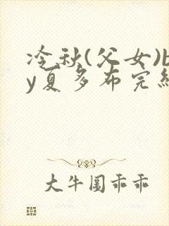 冷秋(父女)by夏多布完结了吗封面