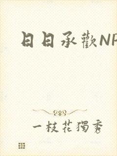 日日承欢NP封面