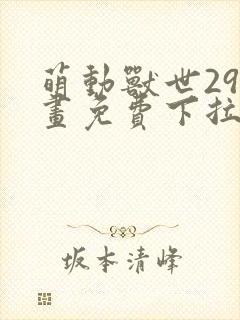 萌动兽世29漫画免费下拉式六漫画封面
