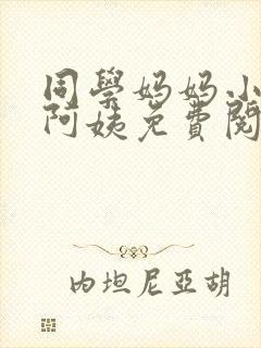 同学妈妈小说李阿姨免费阅读下载封面