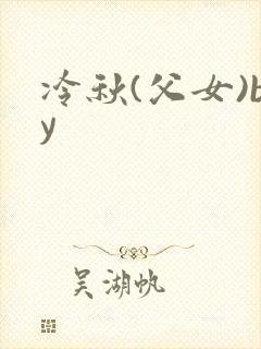 冷秋(父女)by封面