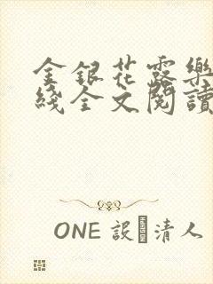 金银花露乐可在线全文阅读