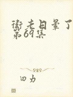 卫老日晕了淑蓉第69集封面