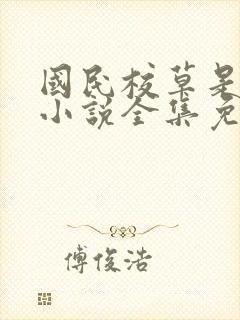 国民校草是女生小说全集免费阅读