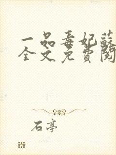 一品毒妃苏子余全文免费阅读小说