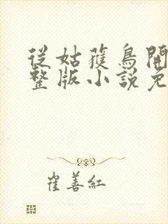 从姑获鸟开始完整版小说免费阅读