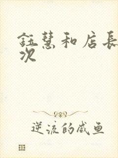 钰慧和店长第二次