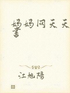 妈妈网天天读好书