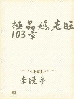 极品媳老旺秦雨103章封面