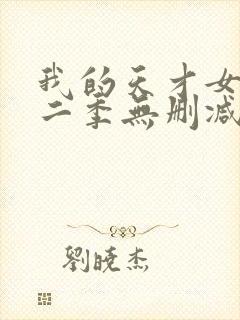 我的天才女友第二季无删减