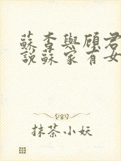 苏杳与顾君亦小说苏家有女免费阅读