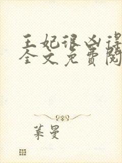 王妃很凶得宠着全文免费阅读封面