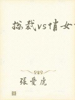 总裁vs俏女佣
