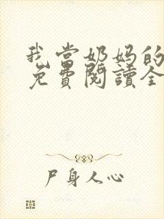 我当奶妈的日子免费阅读全文小说