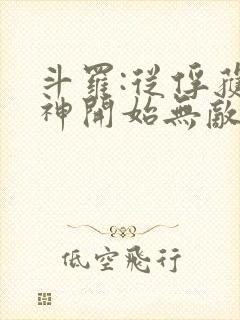 斗罗:从俘获女神开始无敌 无弹窗