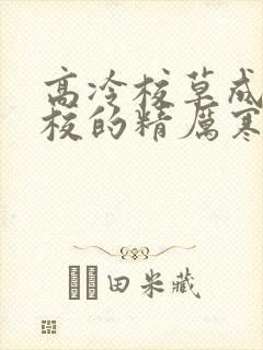 高冷校草成为全校的精厉寒小说