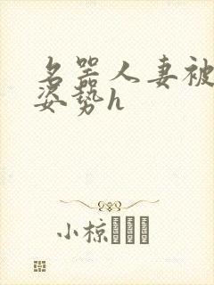 名器人妻被各种姿势h