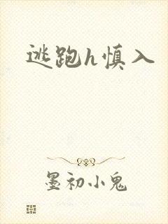 逃跑h慎入