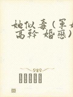 她似毒 (军婚 高干 婚恋)完结封面