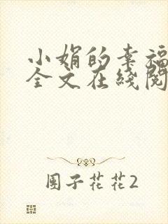 小娟的幸福小说全文在线阅读免费