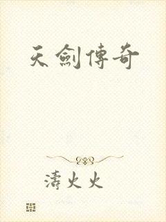 天剑传奇