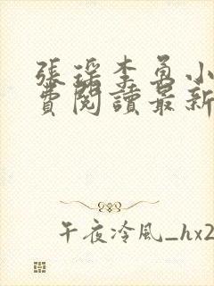 张瑶李勇小说免费阅读最新章节列表