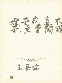 嫂子我真不是傻子,免费阅读