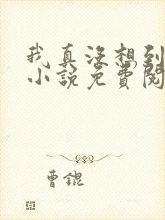 我真没想到重生小说免费阅读